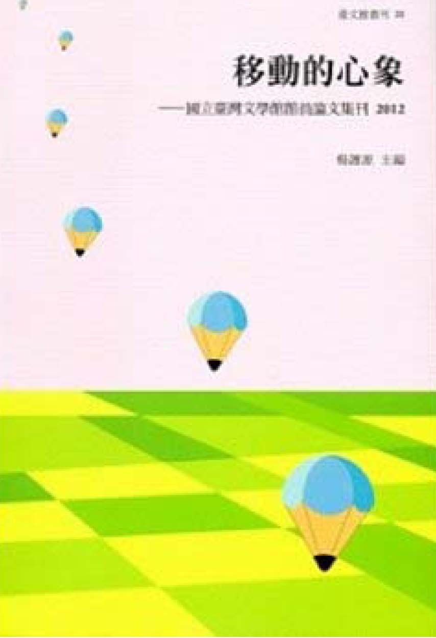 移動的新象──國立台灣文學館館員論文集刊.2012 