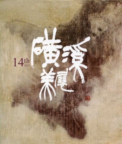 彰化縣2013第十四屆磺溪美展