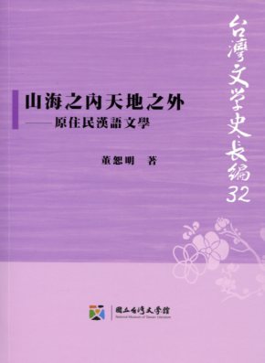 山海之內天地之外 : 原住民漢語文學