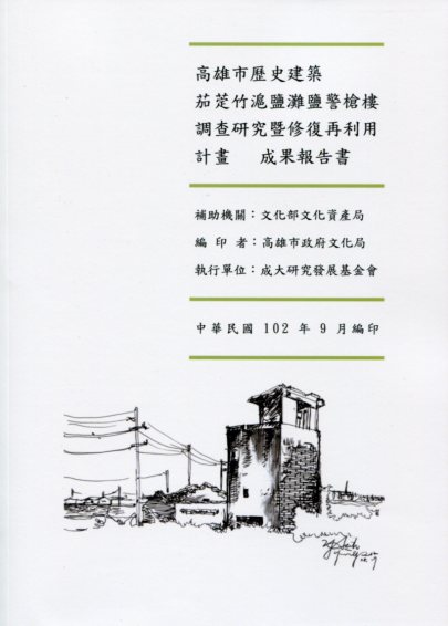 高雄市歷史建築茄萣竹滬鹽灘鹽警槍樓調查研究暨修復再利用計畫