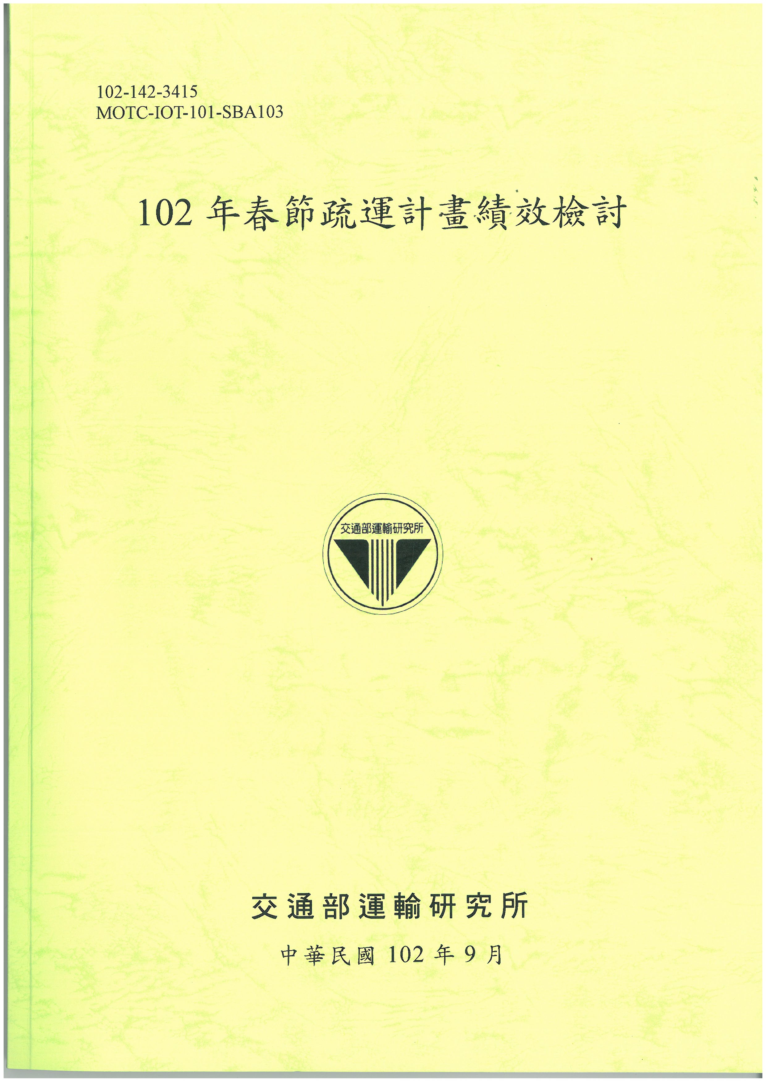 102年春節疏運計畫績效檢討