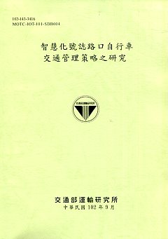 智慧化號誌路口自行車交通管理策略之研究