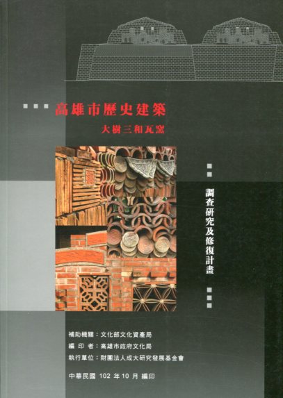 高雄市歷史建築「大樹三和瓦窯」調查研究及修復計畫報告書