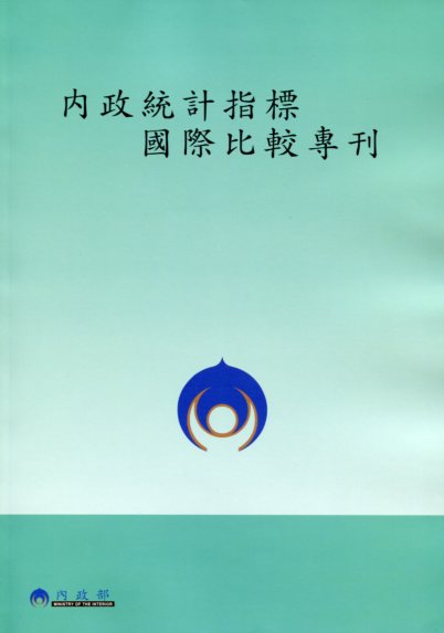 2012內政統計指標國際比較專刊