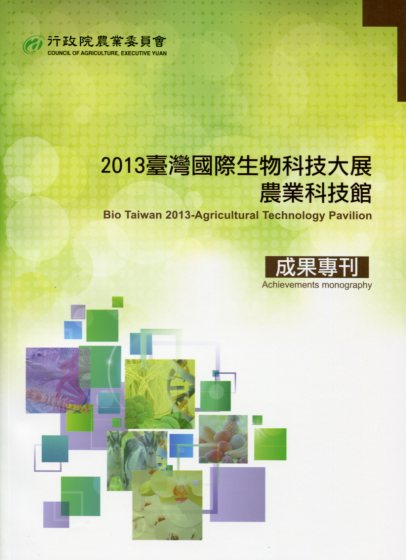 2013臺灣國際生物科技大展 農業科技館 成果專刊