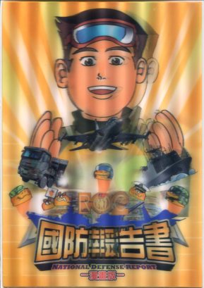 中華民國102年國防報告書-漫畫版