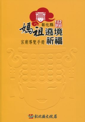 彰化縣媽祖遶境祈福 宮廟導覽手冊. 2013 