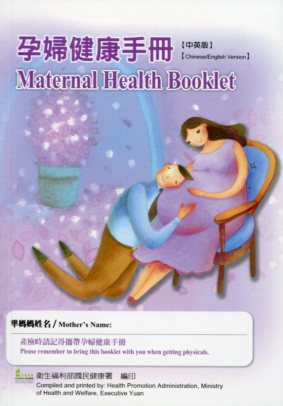 孕婦健康手冊(中英版)