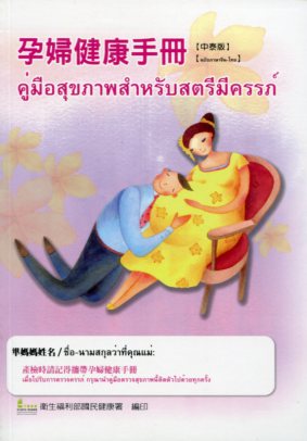 孕婦健康手冊(中泰版)