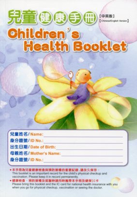 兒童健康手冊(中英版)