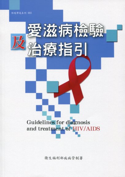 愛滋病檢驗及治療指引