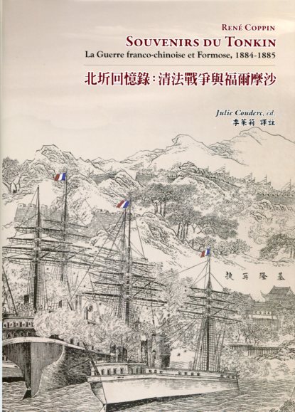 北圻回憶錄——清法戰爭與福爾摩沙﹐1884–1885