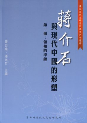 蔣介石與現代中國的形塑 第一冊：領袖的淬鍊