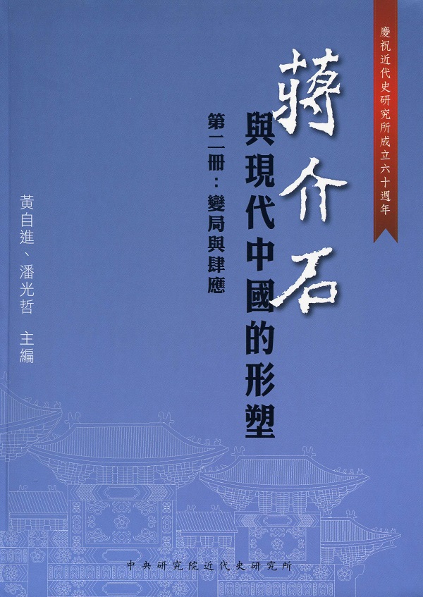 蔣介石與現代中國的形塑 第二冊：變局與肆應