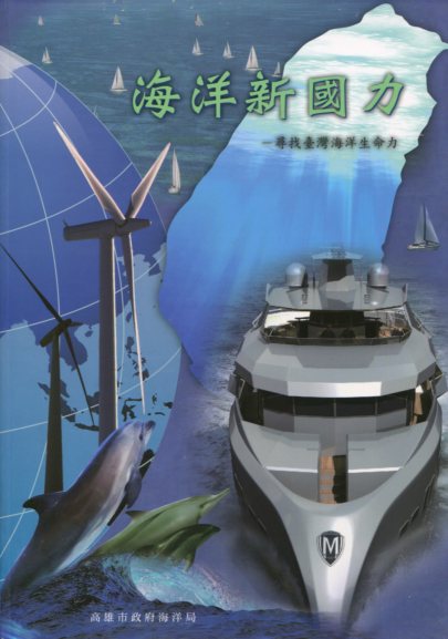 海洋新國力- 尋找臺灣海洋生命力