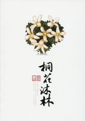 樹林土城  桐花沐林