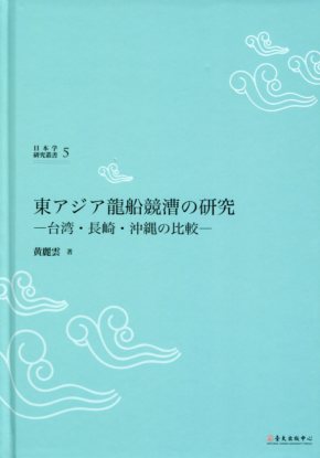 東アジア龍船競漕の研究：台湾・長崎・沖縄の比較