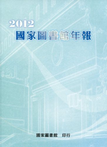 國家圖書館年報. 2012