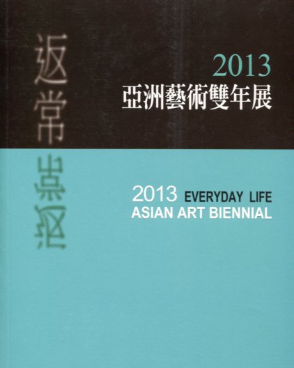 返常—2013亞洲藝術年展