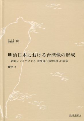 明治日本における台湾像の形成：新聞メディアによる1874 年「台湾事件」の表象