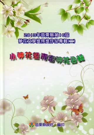 2013年苗栗縣第16屆夢花文學獎得獎作品專輯(二) 小夢花暨青春夢花合輯