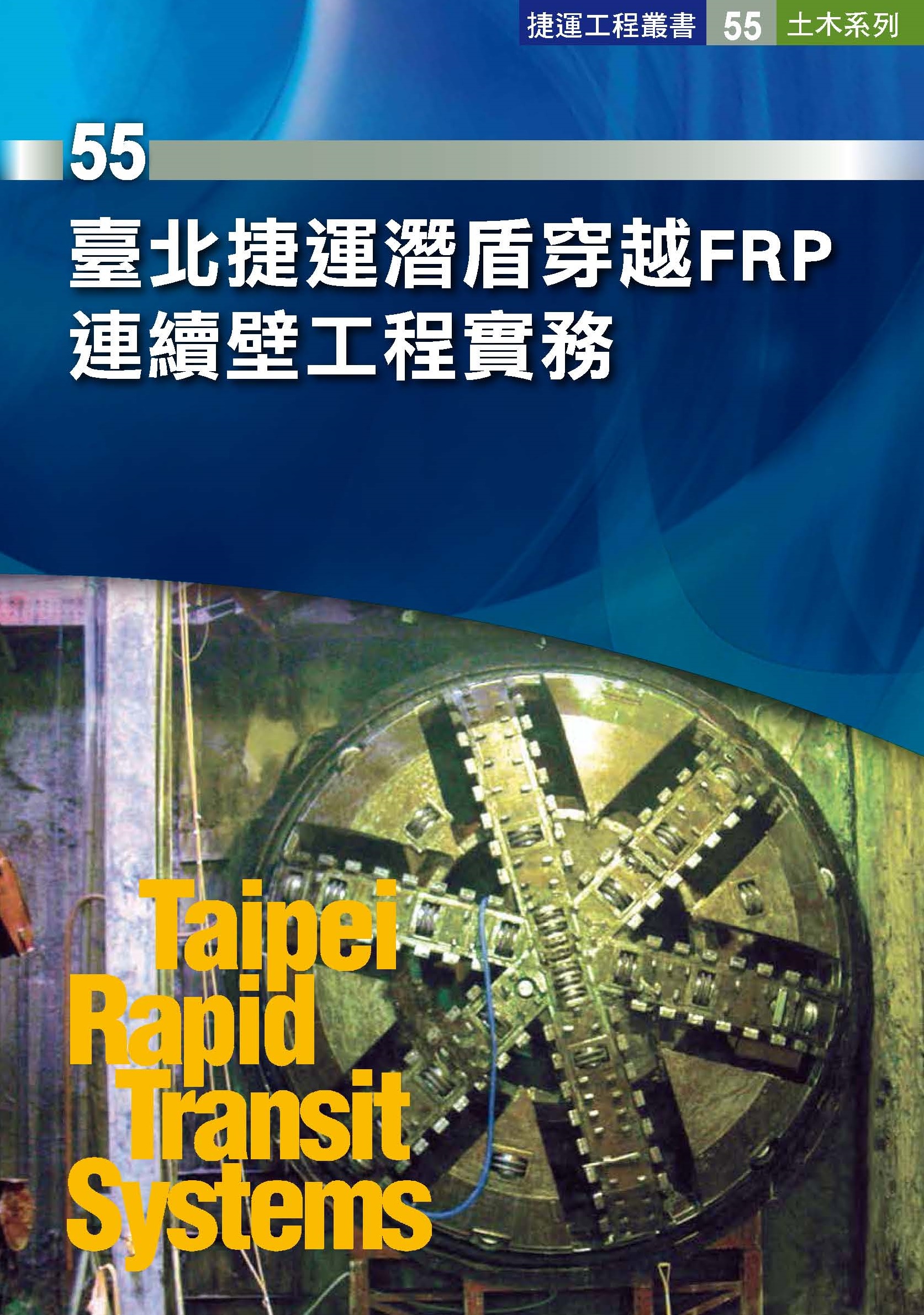 臺北捷運潛盾穿越FRP連續壁工程實務