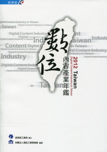 2012 Taiwan 數位內容產業年鑑
