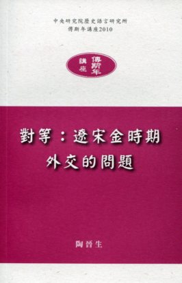 對等：遼宋金時期外交的問題