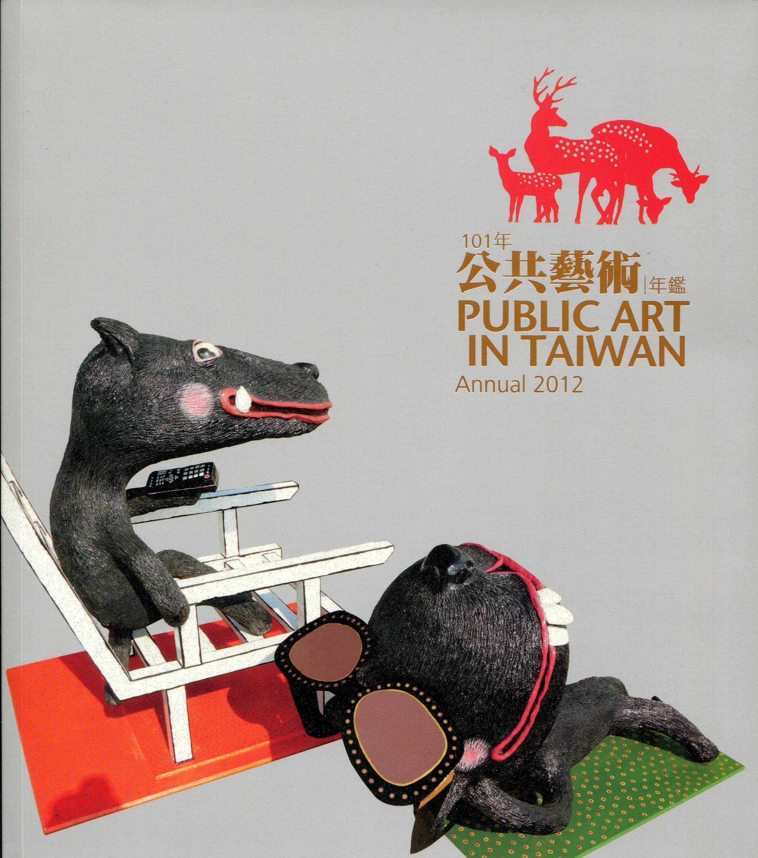 101年公共藝術年鑑 Public Art in Taiwan Annual 2012 