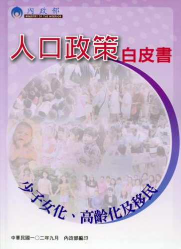 人口政策白皮書：少子女化高齡化及移民