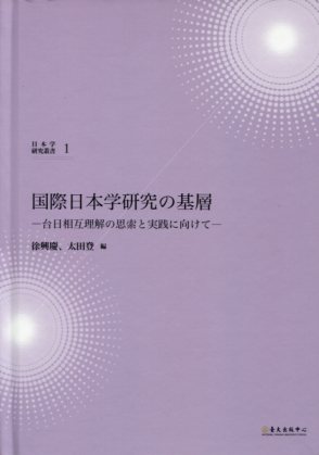 国際日本學研究の基層：台日相互理解の思索と実践に向けて