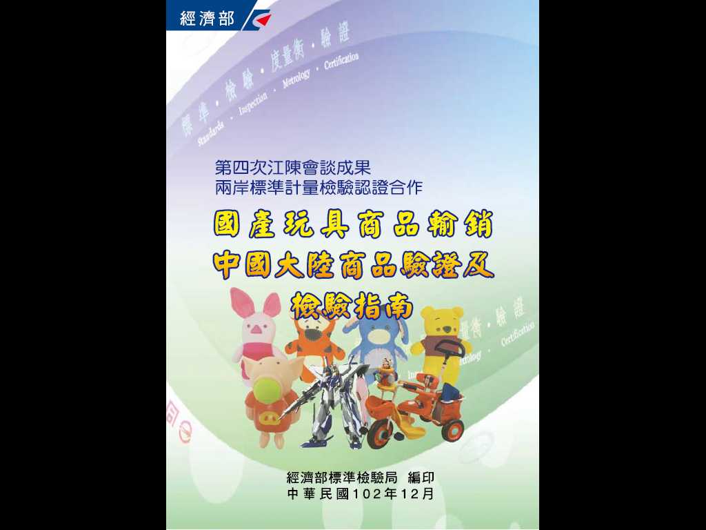 國產玩具商品輸銷中國大陸商品驗證及檢驗指南