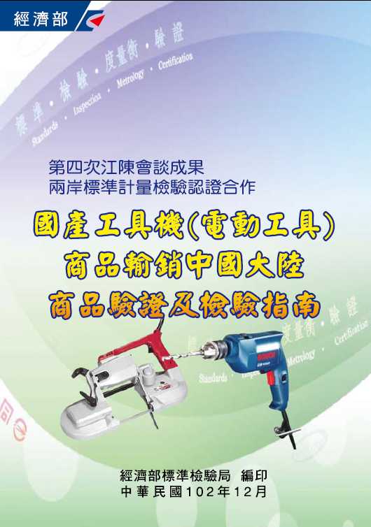 國產工具機(電動工具)商品輸銷中國大陸商品驗證及檢驗指南
