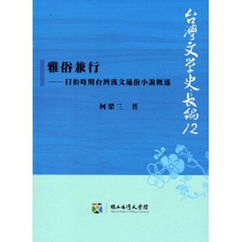 雅俗兼行──日治時期台灣漢文通俗小說概述