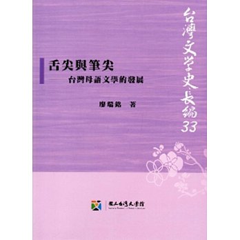 舌尖與筆尖──台灣母語文學的發展