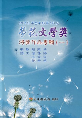 2013年苗栗縣第16屆夢花文學獎得獎作品專輯(一) 新詩/散文/短篇小說/報導文學/母語文學