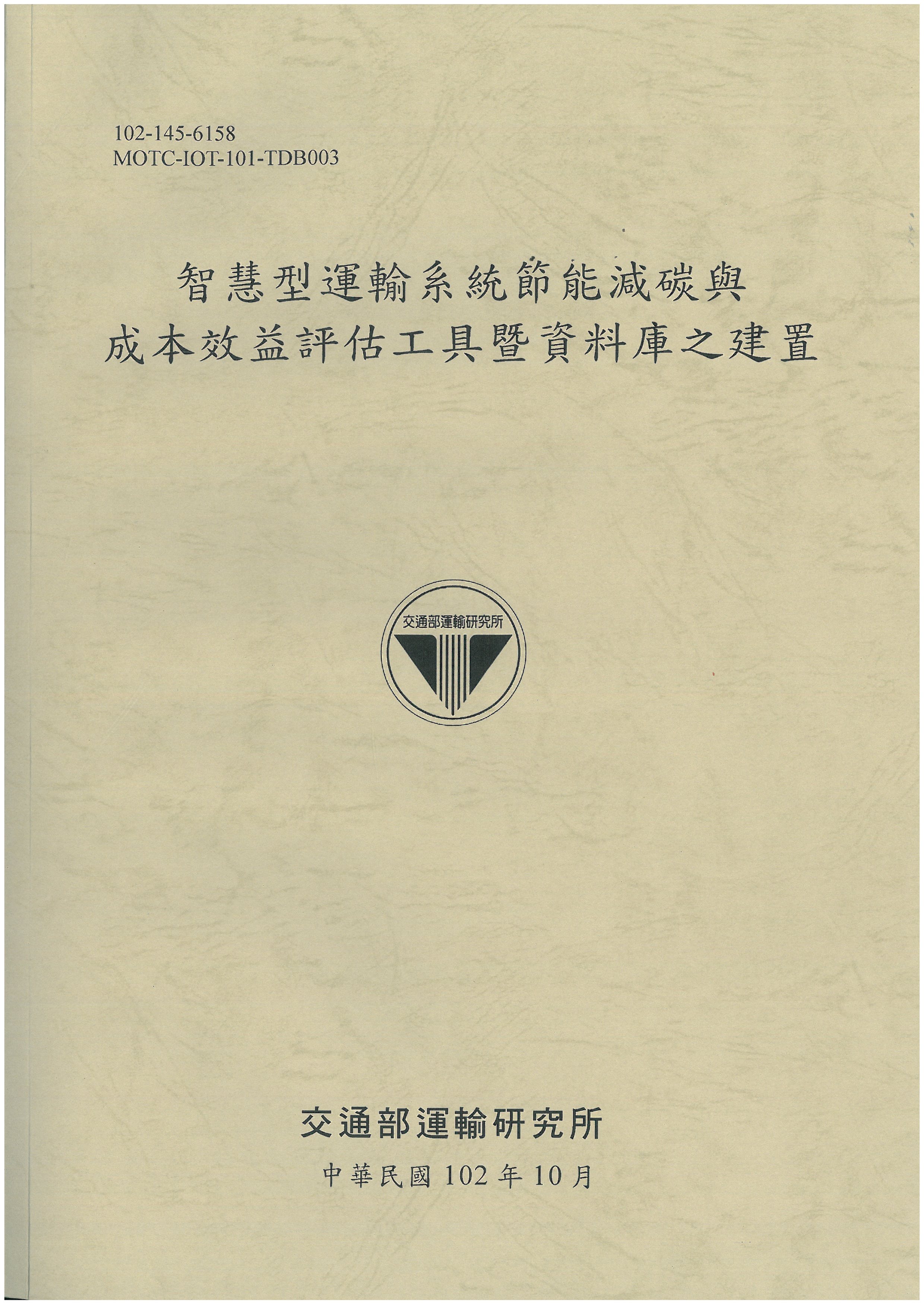 智慧型運輸系統節能減碳與成本效益評估工具暨資料庫之建置