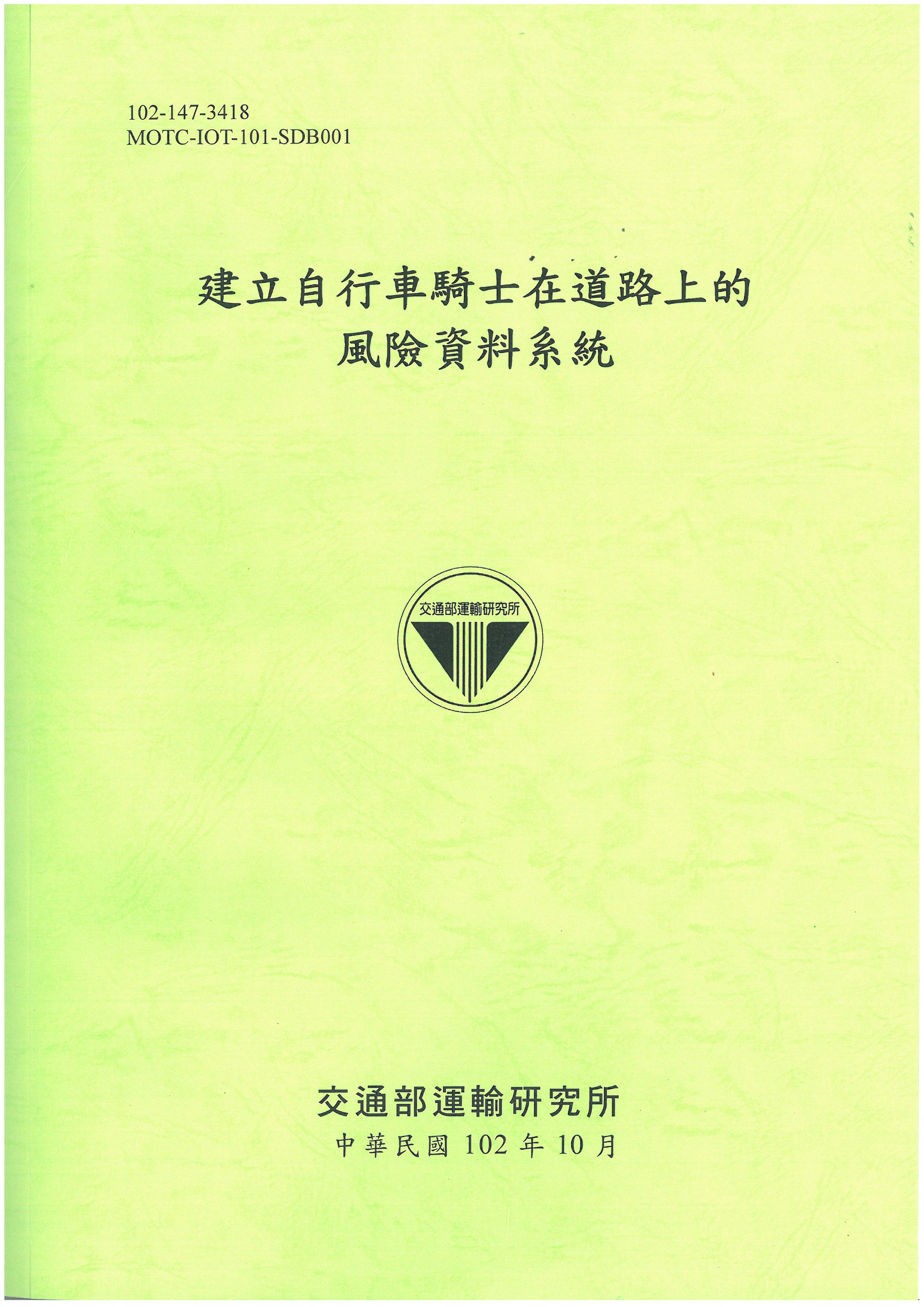 建立自行車騎士在道路上的風險資料系統