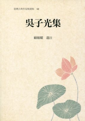 吳子光集