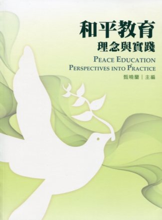 和平教育—理念與實踐