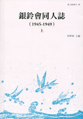 銀鈴會同人誌（1945-1949）．上