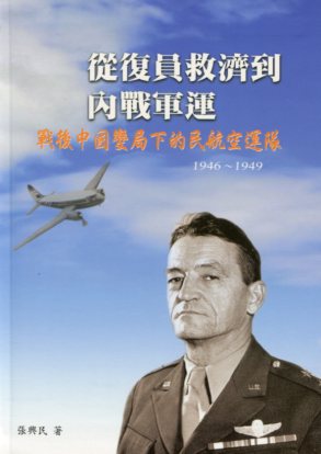 從復原救濟到內戰軍運：戰後中國變局下的民航空運隊 (1946-1949)