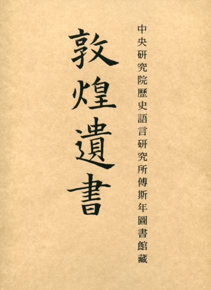 中央研究院歷史語言研究所傅斯年圖書館藏敦煌遺書