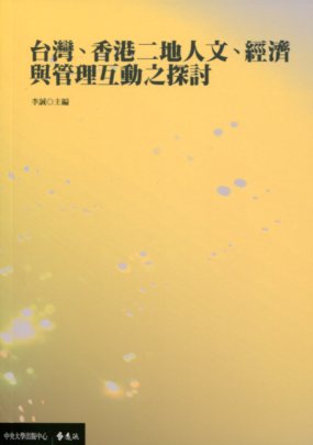 台灣、香港二地人文、經濟與管理互動之探討