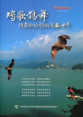 鳩歌鵲舞-探索西拉雅的鳥類世界