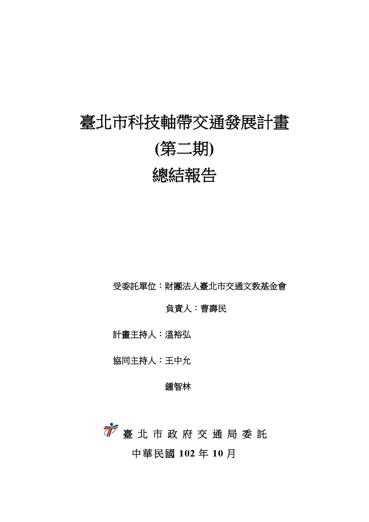 臺北市科技軸帶交通發展計畫(第二期)總結報告