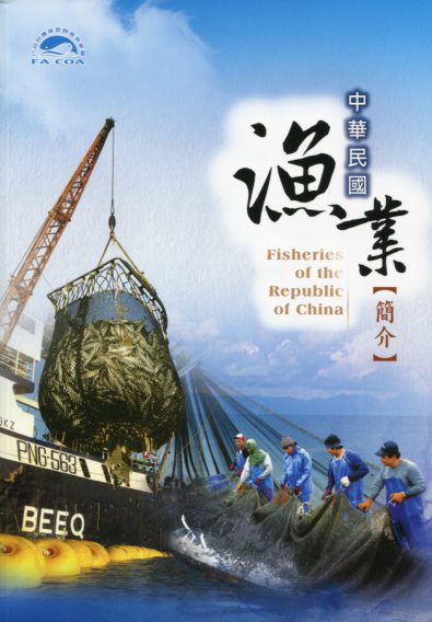 中華民國漁業簡介