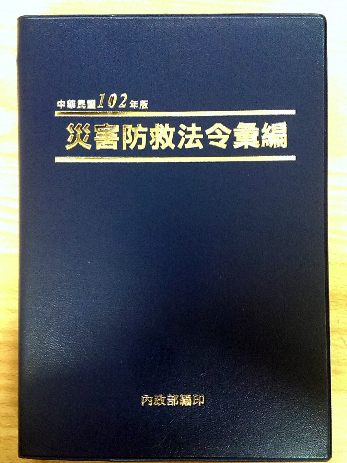102年版災害防救法令彙編