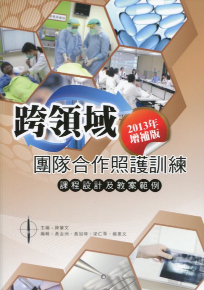 跨領域團隊合作照護訓練-課程設計及教案範例(2013年增補版)