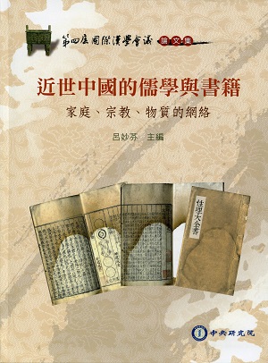 近世中國的儒學與書籍：家庭、宗教、物質的網絡